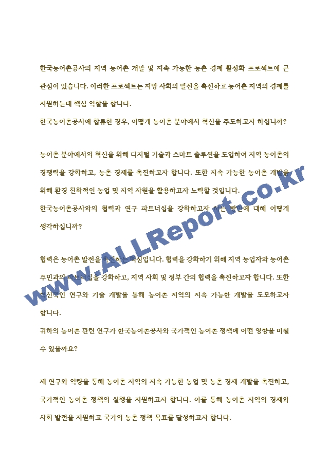 [면접자료] 한국농어촌공사 공개채용 최종면접 답변사례.hwp